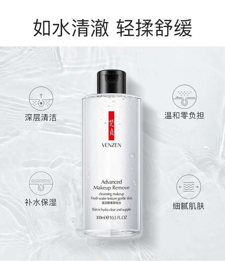 梵贞 眼唇脸三合一卸妆水【300ml】