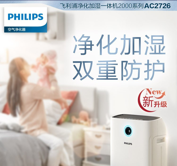 飞利浦Philips空气净化器加湿器一体机除甲醛除雾霾除过敏原细菌病毒纳米无雾加湿AC2726/00