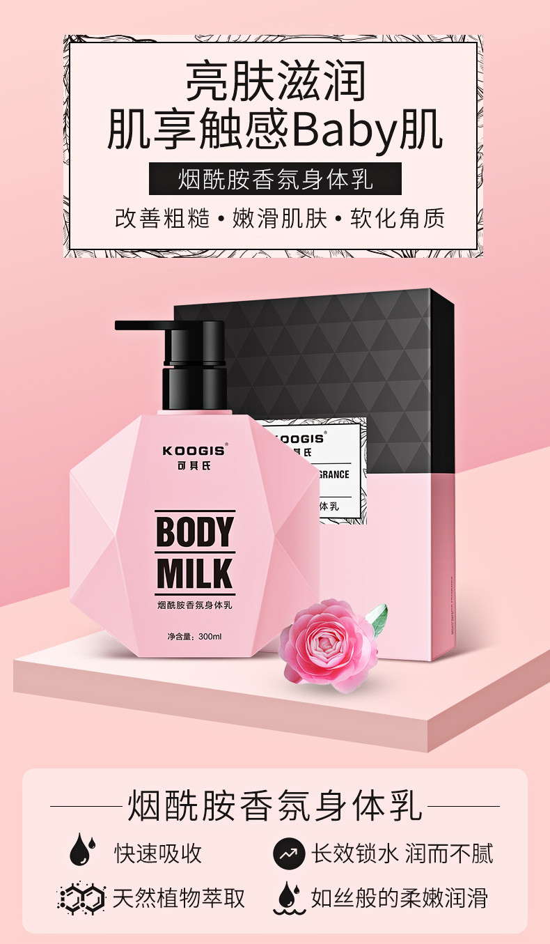 KOOGIS 烟酰胺香氛身体乳霜 300ml