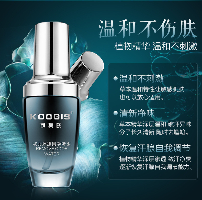 KOOGIS/可其氏 欧丽源狐臭净味水30ml