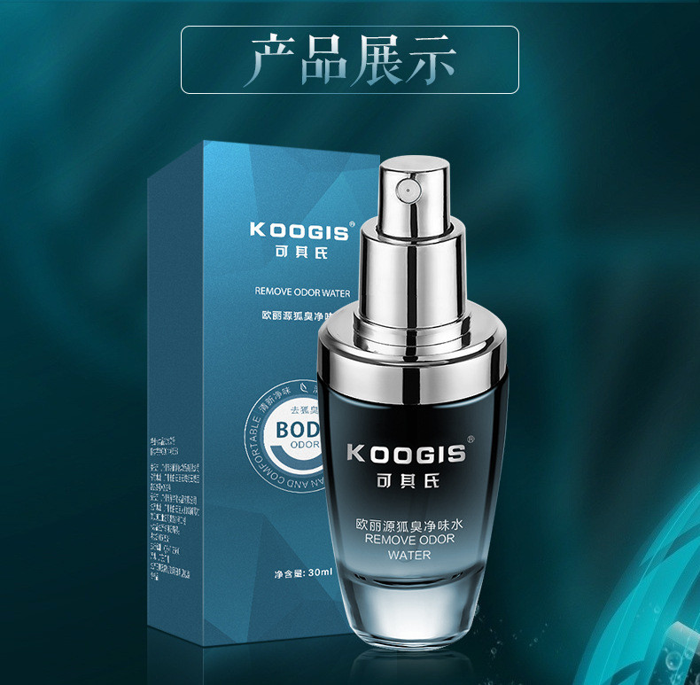 KOOGIS/可其氏 欧丽源狐臭净味水30ml