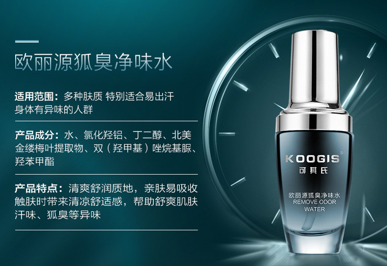 KOOGIS/可其氏 欧丽源狐臭净味水30ml