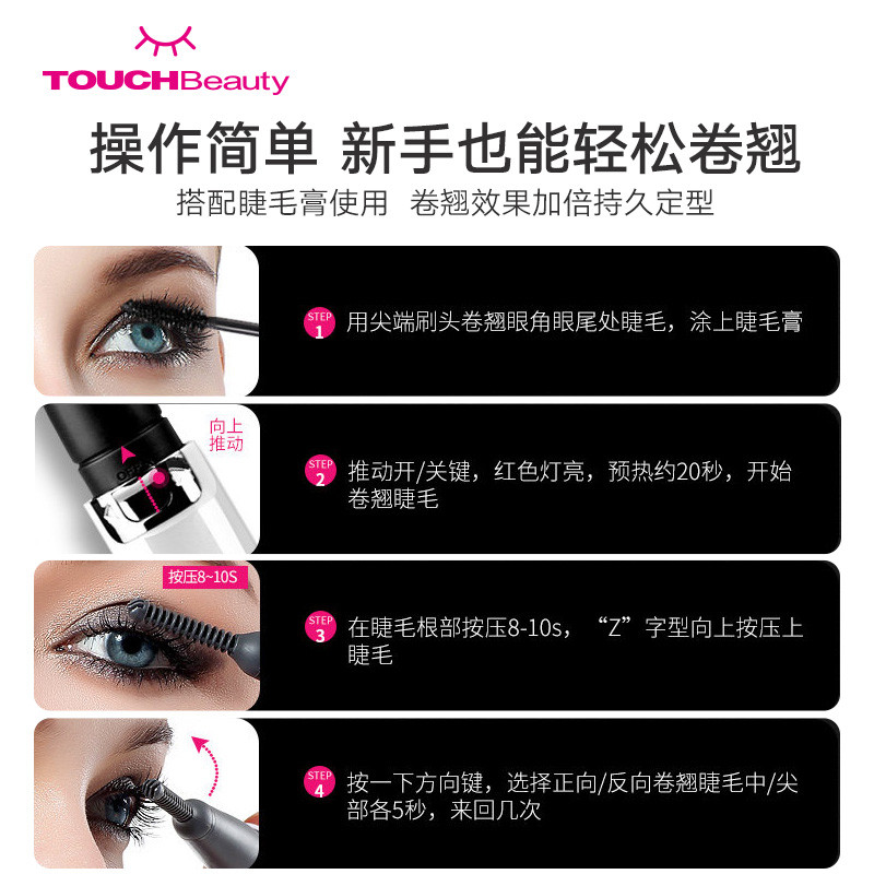 【爆款】TOUCHBeauty渲美烫睫毛器卷翘电动睫毛夹TB-1218