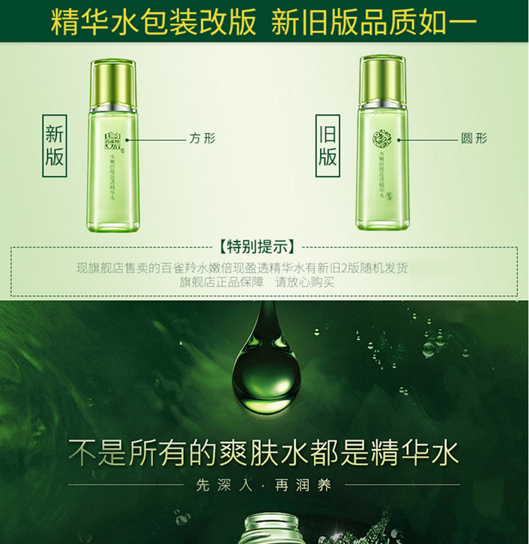 【爆款】百雀羚草本水嫩倍现盈透精华水100ml