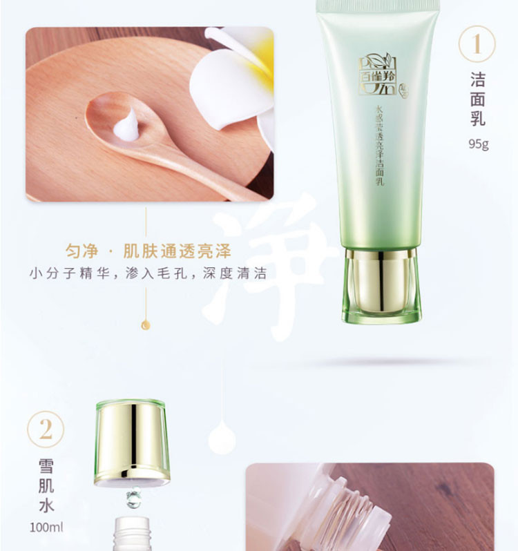 百雀羚/PECHOIN 草本水感透白亮颜套装95g+100ml+100ml