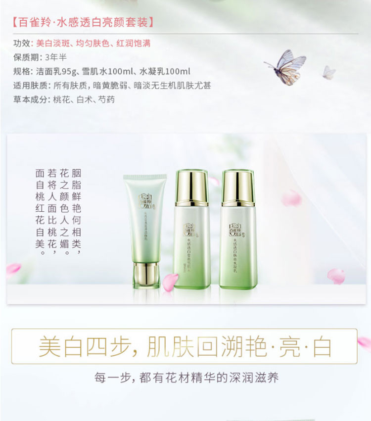 百雀羚/PECHOIN 草本水感透白亮颜套装95g+100ml+100ml