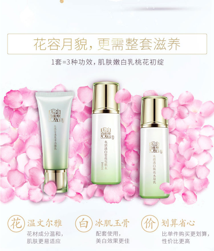 百雀羚/PECHOIN 草本水感透白亮颜套装95g+100ml+100ml