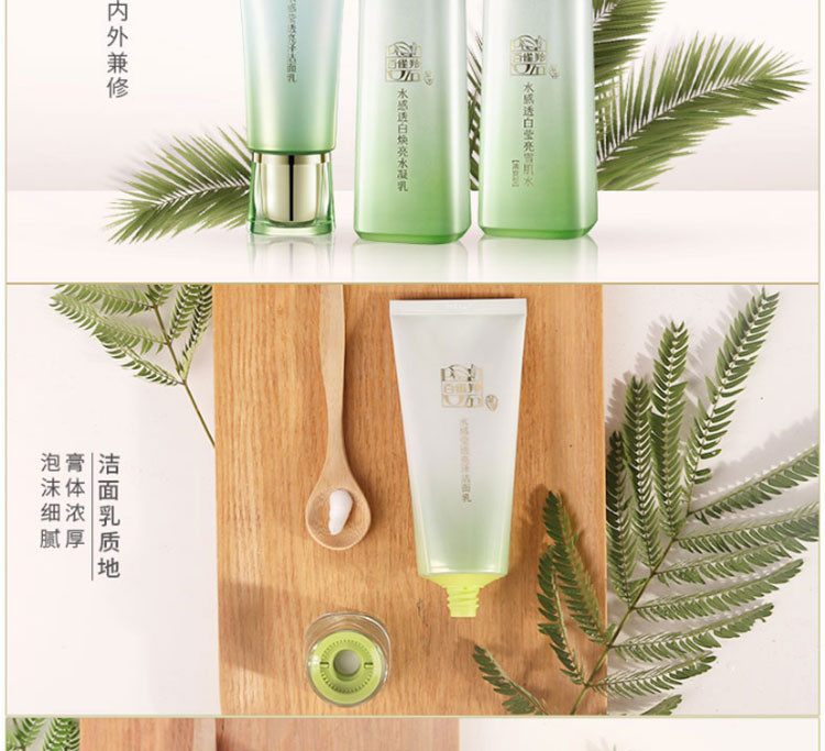 百雀羚/PECHOIN 草本水感透白亮颜套装95g+100ml+100ml