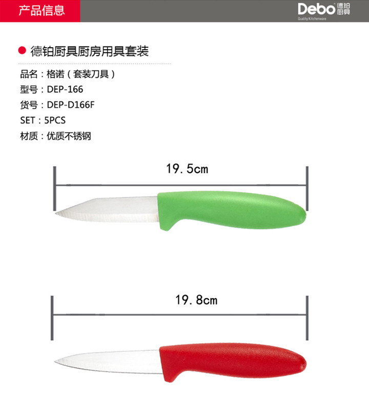 Debo德铂  格诺套装刀具五件套DEP-166