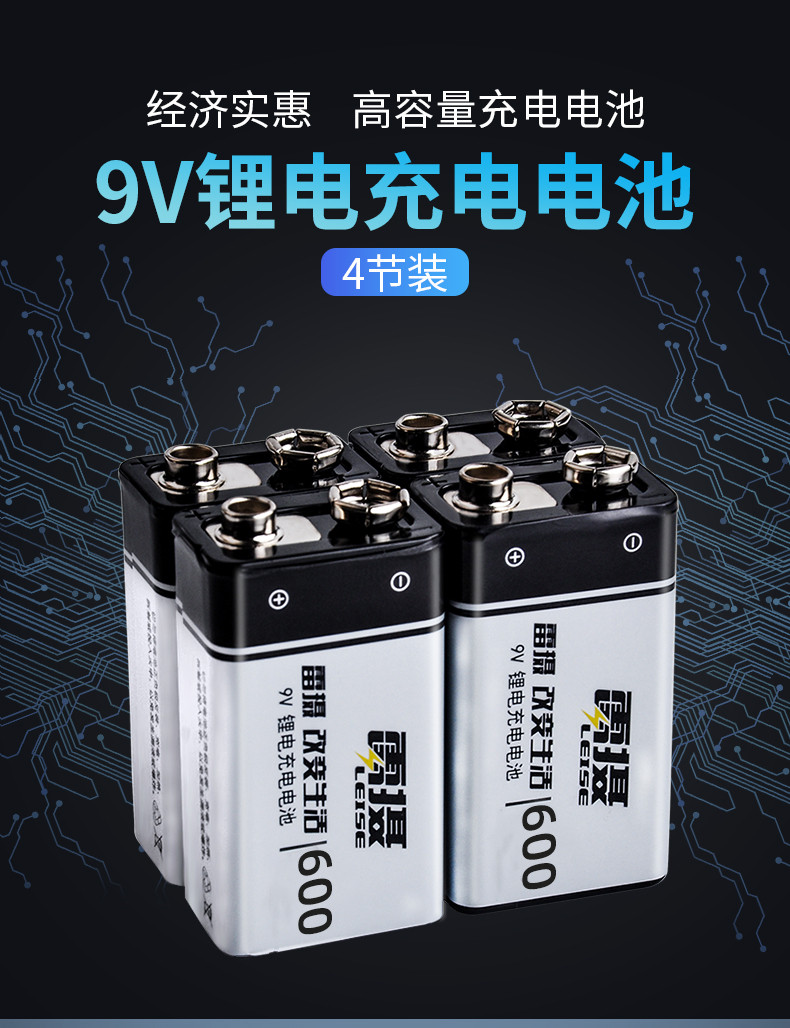 雷摄（LEISE） 高容量系列9V600mAh锂电充电电池（四节装）