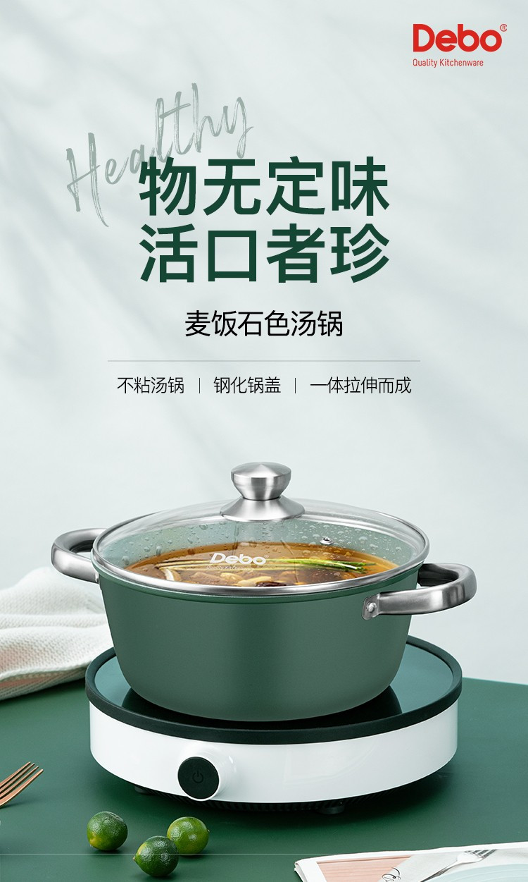 Debo德铂  凡尔纳家用汤锅麦饭石色汤锅DEP-838