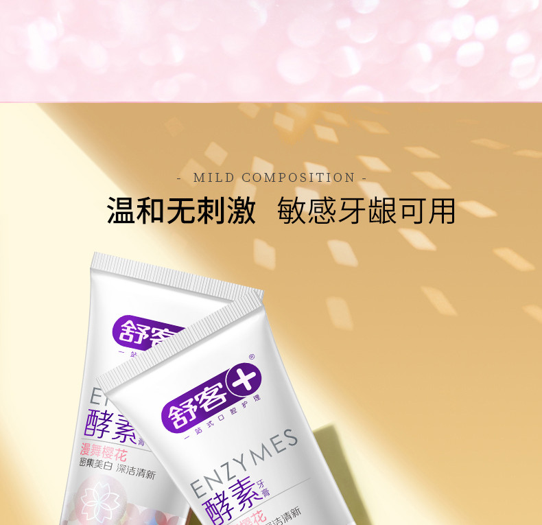 舒客+  专研酵素美白牙膏120g （明星网红同款）