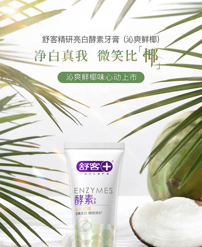 舒客+  专研酵素美白牙膏120g （明星网红同款）