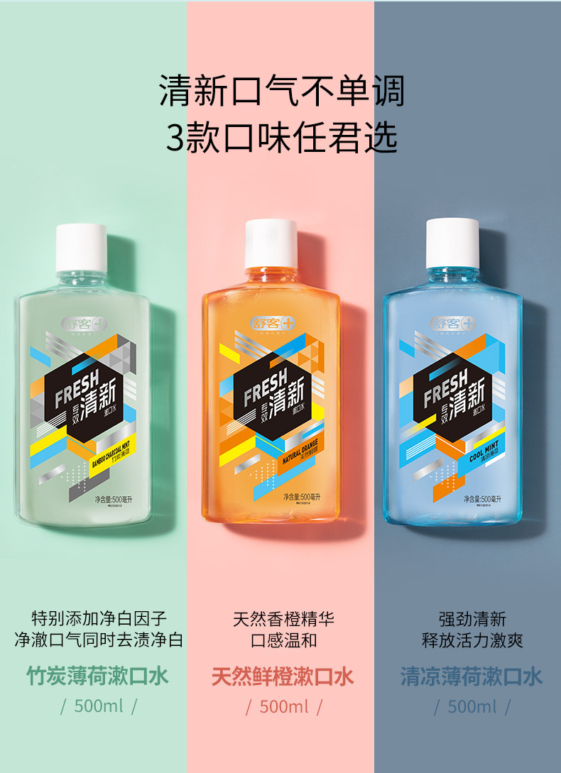 舒客+  专效抑菌漱口水清新薄荷味500ml*3 男女士深层清洁清新口气高效杀菌便携装