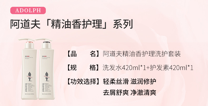  阿道夫 精油香护理专研洗发水/护发素420ml