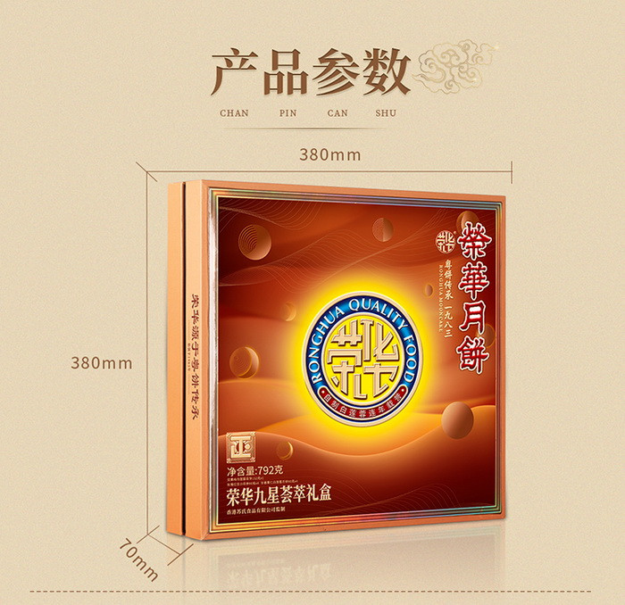 【荣华】 RH-1055荣华九星荟萃礼盒组合月饼792g