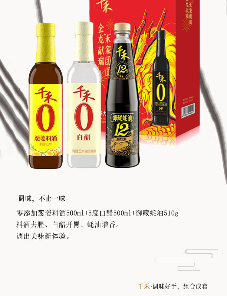 千禾 零添加珍品大礼盒1510款 姜葱料酒+5度白醋+御藏蚝油