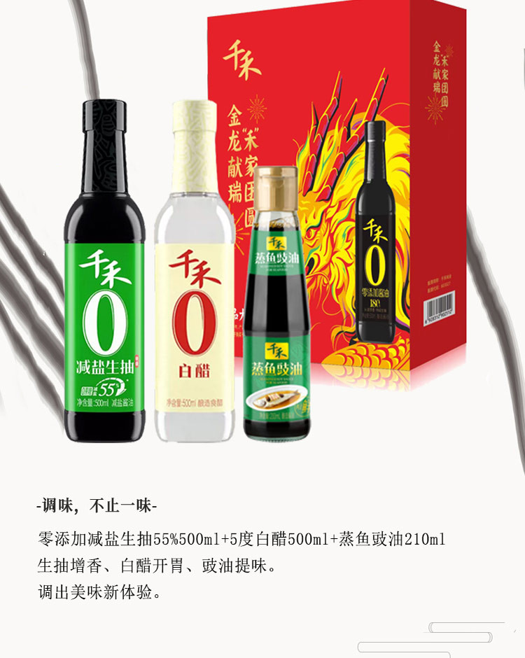 千禾 零添加珍品大礼盒1210 C款 特级生抽+5度白醋+蒸鱼豉油