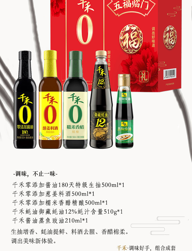 千禾 零添加五福临门礼盒2220款生抽+料酒+香醋+蚝油+蒸鱼豉油