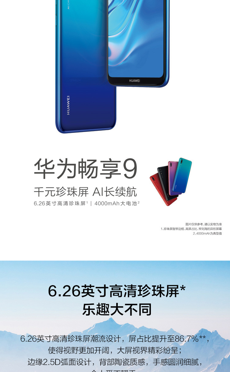 HUAWEI 华为畅享9 4GB+64GB 高清珍珠屏 AI长续航全网通高配版 移动联通电信4G手机