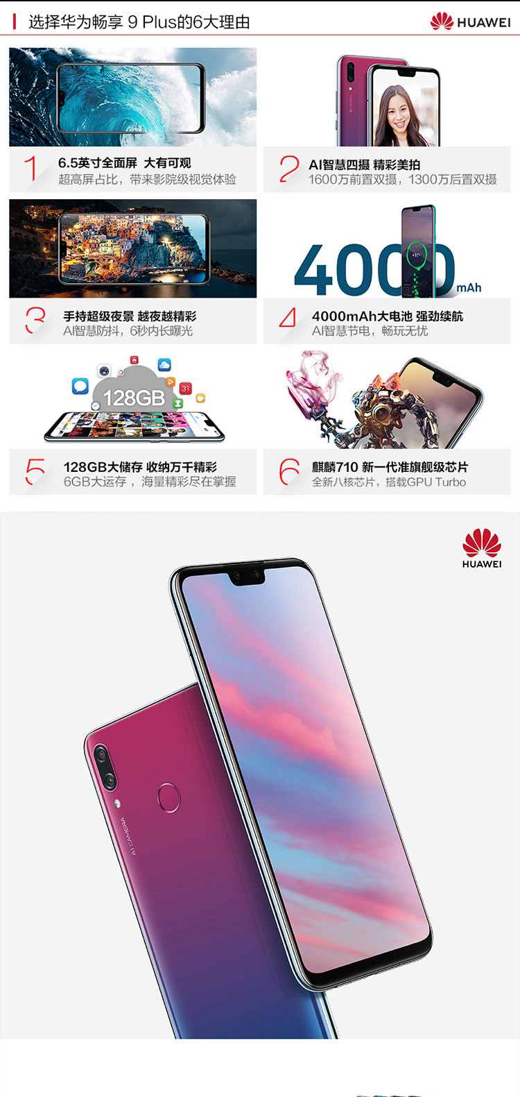 华为HUAWEI畅享9 Plus 6GB+128GB 全网通四摄超清全面屏大电池移动联通电信4G手机