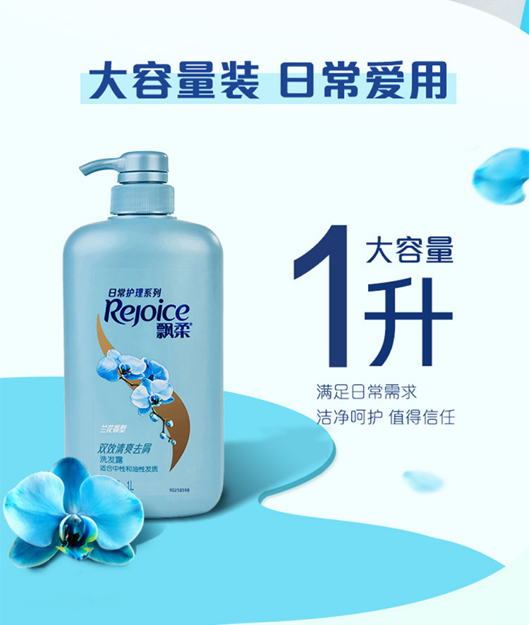 飘柔/Rejoice 飘柔家庭护理兰花长效洗发水家庭装 清爽去屑洁顺水润洗发露 柔顺滋养 控油止痒