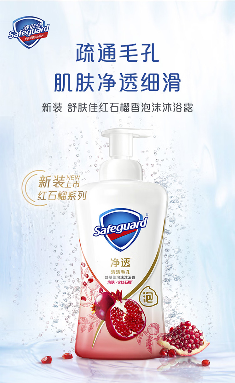 舒肤佳/Safeguard 舒肤佳排浊泡沫沐浴露红石榴山茶花500g沐浴乳液