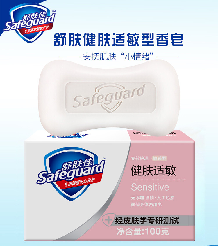 舒肤佳/Safeguard 舒肤佳香皂皂100g专效护理健肤适敏温和清洁痘肌洁护男女士用香皂自选