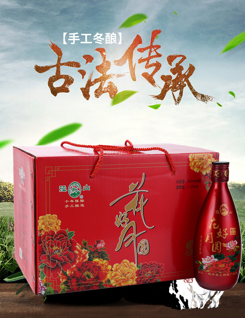 径山花好月圆十年陈黄酒 500ml*6瓶礼盒装