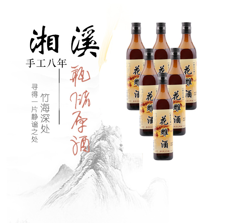 湘溪 二瓶 手工八年花雕黄酒