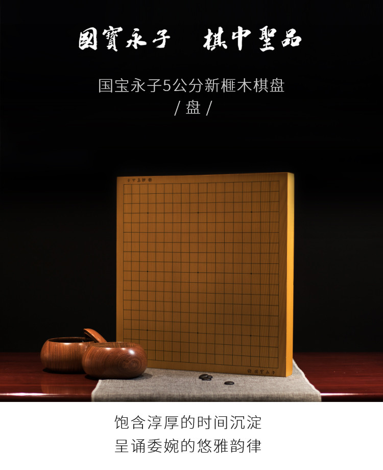 永子 保山永子5公分新榧木整版围棋棋盘