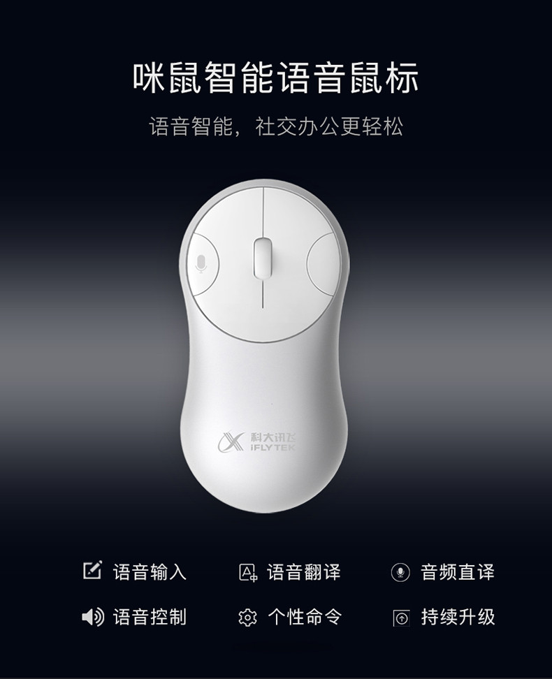 科大讯飞/iFLYTEK 鼠标咪鼠智能语音鼠标 MiMouse