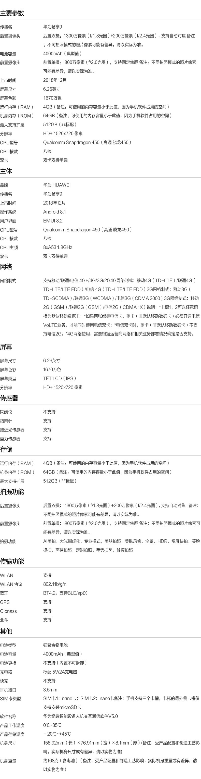 华为/HUAWEI 畅享9 高清珍珠屏 AI长续航 4GB+128GB 全网通4G手机