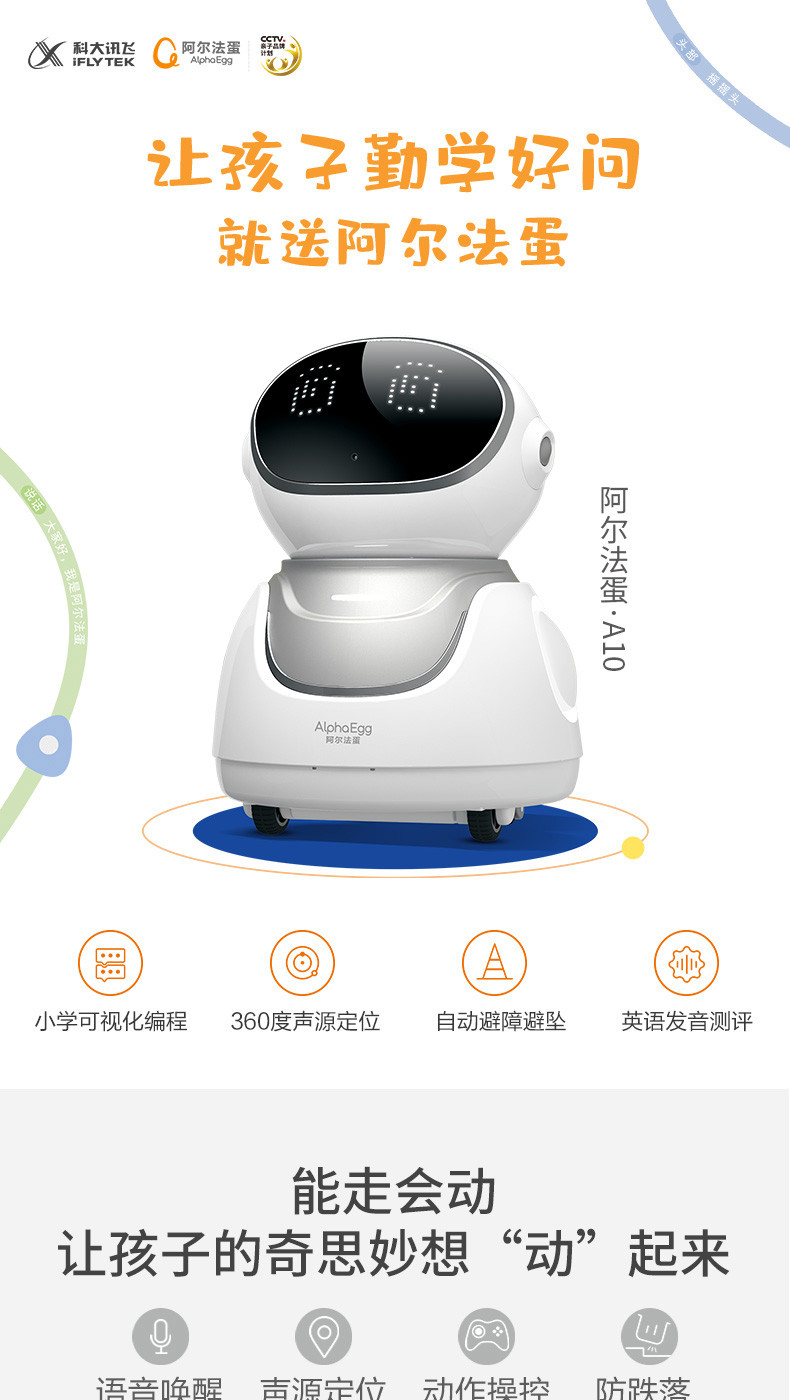 科大讯飞/iFLYTEK 阿尔法蛋智能机器人A10语音对话遥控可移动编程机器高科技人工智能早教学习