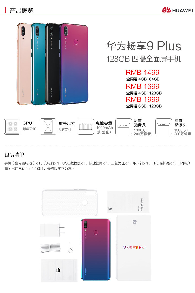 华为/HUAWEI 畅享9 plus 手机 全网通 6GB+128GB 樱语粉