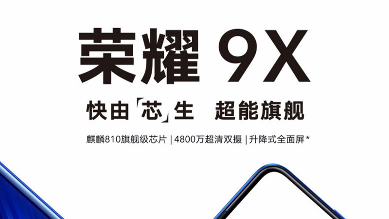 荣耀 9X 麒麟810 4800万超清夜拍 6.59英寸升降全面屏 全网通6GB+128GB