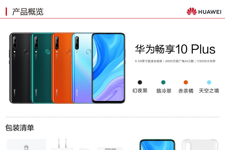 华为/HUAWEI  畅享10 Plus 超高清全视屏 6GB+128GB 全网通双4G手机