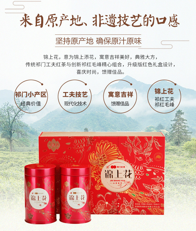 2019新茶上市 祥源 祁红锦上花 特级 礼盒 170g