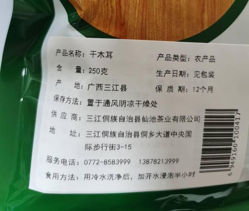 侗美仙池 广西三江特产三江黑木耳250g袋装