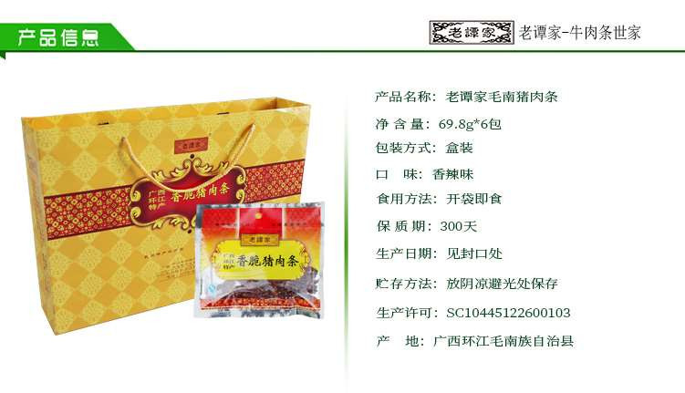 环江老谭家猪肉条礼盒装69.8gX6包