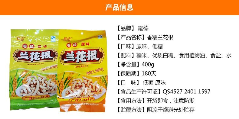 广西环江特产耀德牌兰花根低糖/原味400克休闲食品