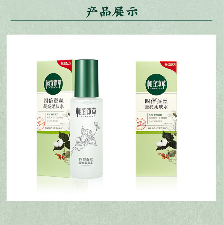 相宜本草 四倍蚕丝凝亮柔肤水120ml