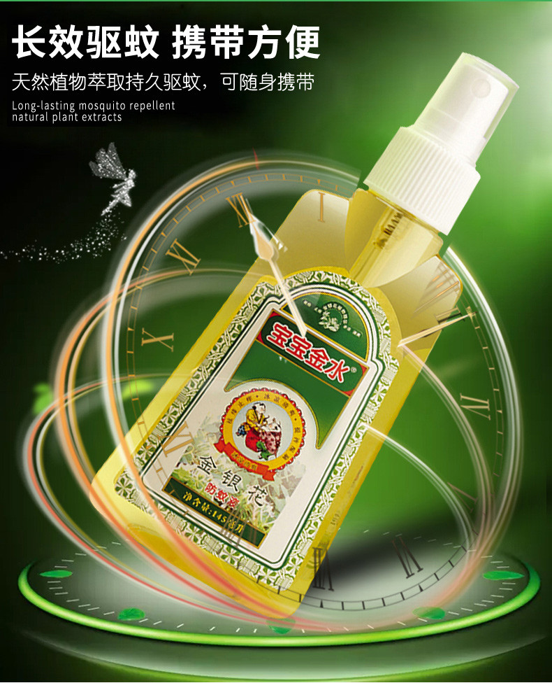 宝宝金水金银花防蚊液145ml*2瓶