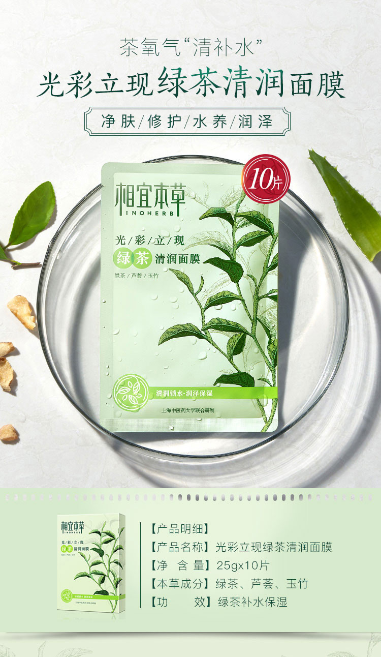 相宜本草 光彩立现绿茶清润面膜25ml*10片*2盒