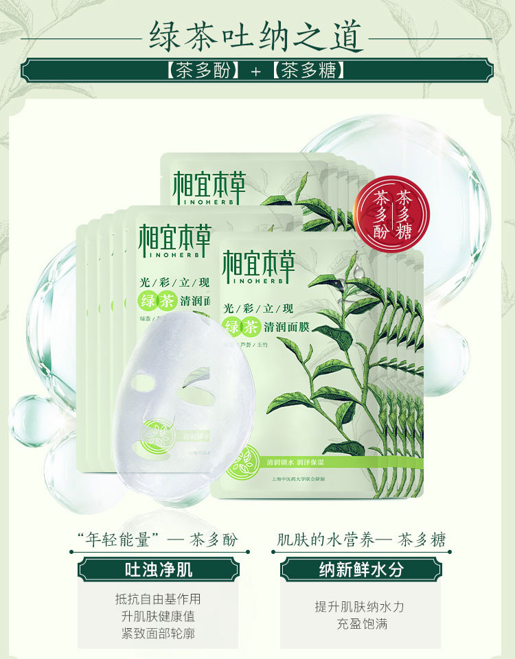 相宜本草 光彩立现绿茶清润面膜25ml*10片*2盒