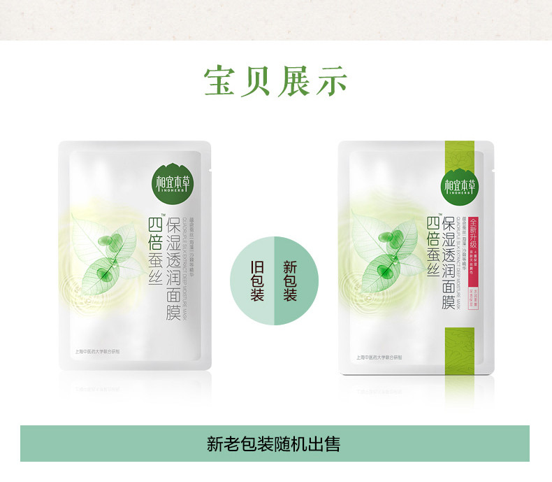 相宜本草 四倍蚕丝保湿透润面膜/光彩立现绿茶面膜25ml*10片（随机发）