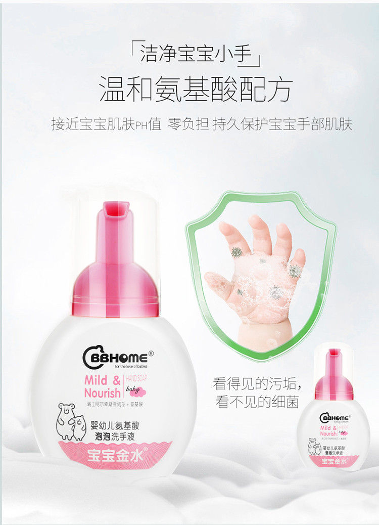 宝宝金水 BBHOME 婴幼儿氨基酸泡泡洗手液150g