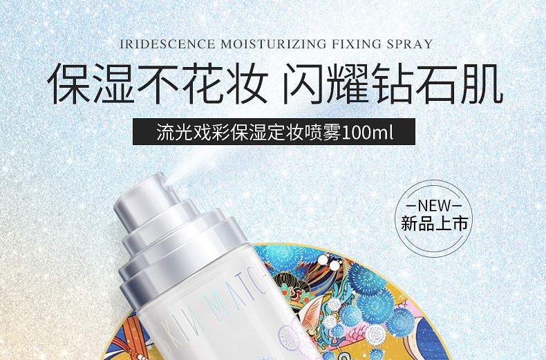 极密流金戏彩保湿定妆喷雾 100ml