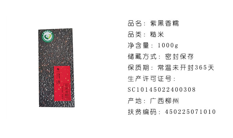 秋野家山珍 融水本地特产紫黑香糯1000克/袋