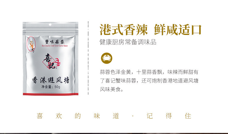 香港喜记 避风塘手工调料蟹味蒜蓉袋装50g 调味品调味料 炒蟹料理